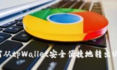 如何从tpWallet安全便捷地转出USDT