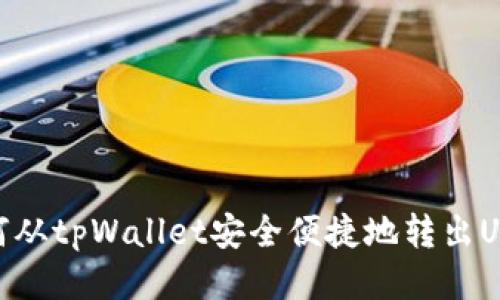 如何从tpWallet安全便捷地转出USDT