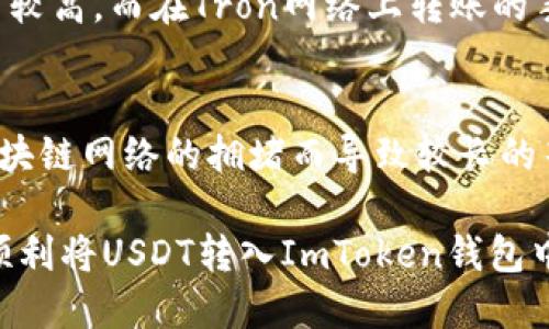   如何将USDT转入ImToken去中心化钱包？ / 
 guanjianci USDT, ImToken, 去中心化钱包 /guanjianci 

随着数字货币的普及和区块链技术的发展，越来越多的人开始使用去中心化钱包。这些钱包不仅具有较高的安全性，而且方便用户自主管理自己的资产。USDT（Tether）作为一种稳定币，受到广泛欢迎，许多人希望将其转入ImToken等去中心化钱包中进行存储和交易。接下来，我们将详细介绍如何将USDT转入ImToken去中心化钱包的步骤，以及一些注意事项。

第一步：准备工作
在开始之前，确保你已经下载并安装了ImToken钱包，并完成了钱包的创建与备份。在使用去中心化钱包之前，你需要先对其功能和操作有一定的了解。ImToken不仅支持USDT，还支持多种其他数字资产，因此了解其使用方法会对后续操作有所帮助。

第二步：获取USDT地址
打开ImToken钱包，进入主界面，选择“钱包”选项。然后点击右上角的“添加资产”，在列表中找到USDT，添加后你将会看到USDT的详细信息。点击USDT进入详细页面，你会看到“收款”选项，点击后将显示你的USDT地址。这个地址是你用于接收USDT的地址，非常重要，请确保在转账时使用正确的地址。

第三步：选择转账方式
在将USDT转入ImToken之前，你需要选择一个合适的转账方式。通常，你可以通过交易所（如币安、火币等）进行转账，或者直接通过其他的钱包进行转账。如果你是通过交易所转账，首先需要在交易所内进行提现操作，如果是通过其他钱包进行转账，则直接选择“发送”操作。

第四步：进行转账操作
首先登录你的交易所账户，找到USDT的提现选项。在提现时，你需要输入刚才从ImToken钱包获取的USDT地址。此外，还需要输入提现金额，并确保选择正确的区块链网络（如Ethereum、Tron等），这些都会影响USDT的到账时间和手续费。确认无误后，提交提现请求。

第五步：确认转账状态
一旦你提交了转账请求，可以在ImToken钱包中查看USDT的到账情况。转账一般需要一定的时间，取决于网络的繁忙程度。在转账过程中，可以查看交易记录以确认你的转账状态是否成功。

第六步：安全注意事项
在转账过程中，安全始终是第一位的。请务必确认你转账的地址是正确的，并避免通过不安全的网络进行交易。此外，保持你的私钥和助记词的安全，不要向任何人透露这两者。

常见问题解答

问1：USDT转入ImToken后如何管理？
转入ImToken后，你可以在钱包内进行USDT的管理。ImToken钱包支持多种资产的管理，你可以利用其去中心化的特性，随时随地对你的资产进行查看和转账。除了简单的转账功能，用户还可以通过DApp进行进一步的资产管理和投资，例如参与流动性挖矿、借贷等。对于怎样更好地管理USDT，可以利用ImToken的市场分析功能，随时关注USDT的行情变化。

问2：如果转账失败了该怎么办？
转账失败可能是由于多种原因造成的，包括地址错误、网络拥堵等。如果你在ImToken钱包没有收到USDT，首先可以在交易所或其他钱包中查看交易记录，确认交易状态是否为“已完成”。如果交易状态为已完成，但仍未到账，可以查看区块链上的交易记录，有时可能因为网络拥堵导致确认时间延长。如果发现有错误（如地址错误），则需要立即联系相关交易所的客服进行处理。

问3：转账USDT需要支付手续费吗？
是的，转账USDT时，用户通常需要支付一些网络手续费。这些费用是支付给矿工的激励，具体费用根据所用网络不同而有所不同，比如在Ethereum网络上转账的手续费相对较高，而在Tron网络上转账的手续费较低。从交易所提现USDT时，通常也会收取相应的手续费，因此在转账前最好先了解当前的手续费情况，以避免因手续费过高而影响转账决策。

问4：如果我的USDT没有到账该怎么办？
首先，确认你在ImToken中输入的地址是否正确。如果地址没错，但仍未到账，可以在区块链浏览器中查找交易记录，确认交易是否被确认。如果交易未被确认，可能会因为区块链网络的拥堵而导致较长的等待时间。如果确认了交易已经完成但仍未到账，可以尝试与ImToken的客服进行联系，以寻求帮助和支持。

总结来说，将USDT转入ImToken去中心化钱包是一个相对简单的过程，但在实际操作中需要注意多个细节，确保交易的安全和有效进行。希望以上信息对你有所帮助，能够顺利将USDT转入ImToken钱包中。