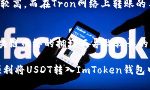   如何将USDT转入ImToken去中心化钱包？ / 
 guanjianci USDT, ImToken, 去中心化钱包 /guanjianci 

随着数字货币的普及和区块链技术的发展，越来越多的人开始使用去中心化钱包。这些钱包不仅具有较高的安全性，而且方便用户自主管理自己的资产。USDT（Tether）作为一种稳定币，受到广泛欢迎，许多人希望将其转入ImToken等去中心化钱包中进行存储和交易。接下来，我们将详细介绍如何将USDT转入ImToken去中心化钱包的步骤，以及一些注意事项。

第一步：准备工作
在开始之前，确保你已经下载并安装了ImToken钱包，并完成了钱包的创建与备份。在使用去中心化钱包之前，你需要先对其功能和操作有一定的了解。ImToken不仅支持USDT，还支持多种其他数字资产，因此了解其使用方法会对后续操作有所帮助。

第二步：获取USDT地址
打开ImToken钱包，进入主界面，选择“钱包”选项。然后点击右上角的“添加资产”，在列表中找到USDT，添加后你将会看到USDT的详细信息。点击USDT进入详细页面，你会看到“收款”选项，点击后将显示你的USDT地址。这个地址是你用于接收USDT的地址，非常重要，请确保在转账时使用正确的地址。

第三步：选择转账方式
在将USDT转入ImToken之前，你需要选择一个合适的转账方式。通常，你可以通过交易所（如币安、火币等）进行转账，或者直接通过其他的钱包进行转账。如果你是通过交易所转账，首先需要在交易所内进行提现操作，如果是通过其他钱包进行转账，则直接选择“发送”操作。

第四步：进行转账操作
首先登录你的交易所账户，找到USDT的提现选项。在提现时，你需要输入刚才从ImToken钱包获取的USDT地址。此外，还需要输入提现金额，并确保选择正确的区块链网络（如Ethereum、Tron等），这些都会影响USDT的到账时间和手续费。确认无误后，提交提现请求。

第五步：确认转账状态
一旦你提交了转账请求，可以在ImToken钱包中查看USDT的到账情况。转账一般需要一定的时间，取决于网络的繁忙程度。在转账过程中，可以查看交易记录以确认你的转账状态是否成功。

第六步：安全注意事项
在转账过程中，安全始终是第一位的。请务必确认你转账的地址是正确的，并避免通过不安全的网络进行交易。此外，保持你的私钥和助记词的安全，不要向任何人透露这两者。

常见问题解答

问1：USDT转入ImToken后如何管理？
转入ImToken后，你可以在钱包内进行USDT的管理。ImToken钱包支持多种资产的管理，你可以利用其去中心化的特性，随时随地对你的资产进行查看和转账。除了简单的转账功能，用户还可以通过DApp进行进一步的资产管理和投资，例如参与流动性挖矿、借贷等。对于怎样更好地管理USDT，可以利用ImToken的市场分析功能，随时关注USDT的行情变化。

问2：如果转账失败了该怎么办？
转账失败可能是由于多种原因造成的，包括地址错误、网络拥堵等。如果你在ImToken钱包没有收到USDT，首先可以在交易所或其他钱包中查看交易记录，确认交易状态是否为“已完成”。如果交易状态为已完成，但仍未到账，可以查看区块链上的交易记录，有时可能因为网络拥堵导致确认时间延长。如果发现有错误（如地址错误），则需要立即联系相关交易所的客服进行处理。

问3：转账USDT需要支付手续费吗？
是的，转账USDT时，用户通常需要支付一些网络手续费。这些费用是支付给矿工的激励，具体费用根据所用网络不同而有所不同，比如在Ethereum网络上转账的手续费相对较高，而在Tron网络上转账的手续费较低。从交易所提现USDT时，通常也会收取相应的手续费，因此在转账前最好先了解当前的手续费情况，以避免因手续费过高而影响转账决策。

问4：如果我的USDT没有到账该怎么办？
首先，确认你在ImToken中输入的地址是否正确。如果地址没错，但仍未到账，可以在区块链浏览器中查找交易记录，确认交易是否被确认。如果交易未被确认，可能会因为区块链网络的拥堵而导致较长的等待时间。如果确认了交易已经完成但仍未到账，可以尝试与ImToken的客服进行联系，以寻求帮助和支持。

总结来说，将USDT转入ImToken去中心化钱包是一个相对简单的过程，但在实际操作中需要注意多个细节，确保交易的安全和有效进行。希望以上信息对你有所帮助，能够顺利将USDT转入ImToken钱包中。