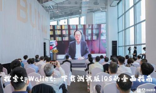 探索tpWallet: 下载测试版iOS的全面指南