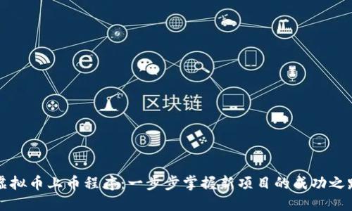 虚拟币上币程序：一步步掌握新项目的成功之路