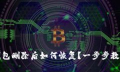 : 安卓手机TP钱包删除后如何恢复？一