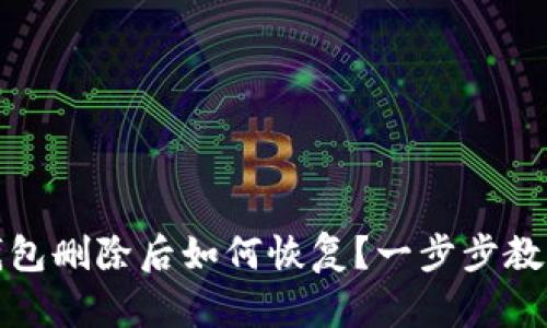 : 安卓手机TP钱包删除后如何恢复？一步步教你找回珍贵资产