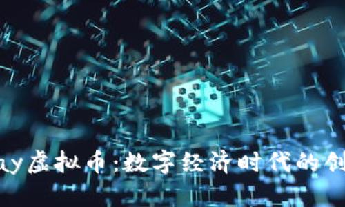 揭秘OKPay虚拟币：数字经济时代的创新与应用