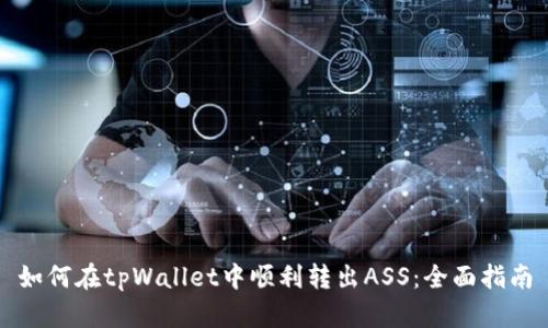如何在tpWallet中顺利转出ASS：全面指南