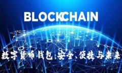 值得相信的数字货币钱包：安全、便捷