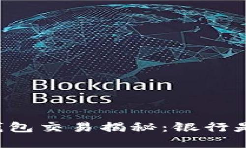 虚拟币钱包交易揭秘：银行是否知情？