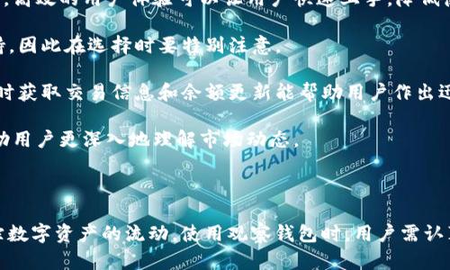 在讨论“tpWallet中的观察钱包”之前，我们先了解一下tpWallet这一概念。tpWallet是一个基于区块链技术的数字钱包，用于存储加密货币和管理数字资产。观察钱包则是其功能之一，提供了一种特定的方式来查看和监控加密货币资产，而无需直接控制这些资产。

### 什么是观察钱包

观察钱包是一种钱包类型，允许用户查看和跟踪特定加密货币地址的余额和交易活动，而不需要拥有该地址的私钥。这意味着用户可以监控资产而不涉及资金的直接管理。这种方式在某些情况下非常有用，尤其是在想要记录或分析某些地址的资金流动时。

#### 观察钱包的工作原理

观察钱包依赖于区块链的公开特性。每个加密货币地址及其所有交易都是公开的，任何人都可以通过相应的区块链浏览器查询。不过，观察钱包将这些查询整合到一个用户友好的界面中，使得跟踪和管理资产变得更加简单。

1. **无私钥管理**：观察钱包不需要私钥，因为只需关注公共地址。这在安全性上提供了保障，因为即使钱包被黑客攻破，攻击者也无法直接访问资金。
  
2. **实时更新**：许多观察钱包可以实时更新余额和交易详情，帮助用户获取最新信息。

3. **资产管理**：用户可以关注多个地址，方便管理不同的数字资产。一些高级的观察钱包还可以提供分析工具，以帮助资产的分布和交易模式。

### 观察钱包的优缺点

在tpWallet中使用观察钱包，有其独特的优缺点，了解这些可以更好地决定何时使用观察钱包。

#### 优点

- **安全性**：由于不涉及私钥，这样可以减少用户因私钥泄露而导致的资金损失风险。
- **便捷性**：用户可以快速访问和监控多种数字资产。
- **无须交易费用**：观察钱包通常不需要任何交易费用，因为它只是查看地址信息，不涉及交易。
  
#### 缺点

- **缺乏控制**：用户无法管理或转移资产，因为观察钱包并不支持直接控制资产。
- **依赖区块链数据**：如果区块链节点出现问题，观察钱包的更新可能受到影响。

### 适用场景

以下是一些观察钱包特别适用的场景：

1. **资金监控**：对于投资者，观察钱包提供了一个无风险查看他们投资的方式。
  
2. **资产分析**：分析师可以使用观察钱包来研究市场趋势，监控大型地址的活动，从而获取关于市场动态的重要信息。

3. **多资产管理**：对于同时持有多种加密货币的用户，观察钱包可以轻松跟踪所有资产，而无需频繁切换不同钱包。

### 相关问题

#### 问题一：观察钱包和普通钱包有什么区别？

观察钱包与普通钱包的区别

观察钱包和普通钱包之间最大的区别在于如何控制和管理资产。普通钱包通常允许用户拥有和管理其加密货币资产，包括发送和接收交易。这就意味着用户会有一个私钥来控制这些资产。而观察钱包则无法控制资产，因为它只关注公共地址。

观察钱包的设计初衷是为了让用户能安全、便捷地监控他们的投资和资产流动，而不必担心私钥的安全性。因此，它更适合那些希望获取资产动态但不需要频繁交易的用户。

常见的普通钱包包括硬件钱包、软件钱包和移动钱包等，这些钱包都需要用户管理自己的私钥。普通钱包除了提供观察余额外，还提供更全面的功能，例如发送、接收和管理多种数字资产。

另一方面，观察钱包的权限更为有限，仅用于余额和交易监控。它适合一些特定用途，例如希望分析某个加密社区内热门地址的用户，或者想要监控大型投资的资金流动者。

总的来说，观察钱包与普通钱包的关键区别在于私钥的管理与资产控制，了解这一点对于用户在选择钱包类型时至关重要。

#### 问题二：使用观察钱包的安全性如何？

观察钱包的安全性分析

使用观察钱包的安全性相较于普通钱包有其独特的优势。因为观察钱包不管理私钥，这就减少了由于私钥泄露造成的资金损失的风险。在普通钱包中，如果私钥被盗，持有者很可能会失去所有资金，而观察钱包所提供的只是一种监控手段。

但观察钱包并不是完全没有安全风险。首先，用户仍然要关注与所监控的地址相关的欺诈和钓鱼攻击。经过分析，某些地址可能与非法活动相关，用户在使用观察钱包时仍然需要保持警惕。另外，一些观察钱包的服务可能会存有偏见，导致用户获得的数据不准确，可能会对决策产生误导。

此外，虽然观察钱包本身并不存储私钥，但在某些情况下，一些用户可能通过提供充值或转账来使用观察钱包的功能，这样可能会引入更多的安全隐患。例如，如果一个观察钱包允许用户输入并记录他们的私钥，以便链接其他服务，那么它就不再是一个安全的选择。

因此，观察钱包的安全性虽然比普通钱包要高，但用户仍需注意选择信誉良好的服务提供商，以及理解观察钱包的工作原理和局限性。

#### 问题三：观察钱包如何应用于投资分析？

观察钱包在投资分析中的应用

观察钱包在投资分析中的应用非常广泛，因为它能够实时跟踪特定地址的资金流动情况，从而提供宝贵的数据和洞察力。

1. **跟踪大户行为**：观察钱包使得投资者能够监控大户的交易活动。如果一个大型投资者（鲸鱼）在其钱包中频繁进行大规模交易，投资者可以利用这一信息推测市场动态，比如大盘可能的上涨或下跌趋势。

2. **资产分布分析**：通过观察多个地址，投资者可以获得关于某种资产的持有分布数据。了解谁在持有某种货币、持有多少，可以揭示出市场潜在的力量中心及其背后的心理活动。

3. **风险管理**：投资者可以使用观察钱包进行资金流动监控，快速识别潜在风险。若发现某个地址频繁发送资金至交易所，可能意味着其所有者准备抛售，这样的数据可以及时帮助小额投资者调整其投资策略。

4. **交易模式研究**：观察钱包可以帮助研究和分析不同资产的交易模式，理解现金流的进出，基于这些模式制定投资策略，如选择最佳买入时机等。

总的来说，观察钱包为投资者提供了一个无风险和低成本获取市场动态的信息源，同时能够将市场行为与投资决策更紧密结合，为有效的投资决策提供保障。

#### 问题四：如何选择适合的观察钱包？

选择合适观察钱包的关键要素

选择合适的观察钱包需要考虑多个方面，以确保其在安全性、便利性和功能性等方面满足用户需求。

1. **安全性**：用户必须选择声誉良好的观察钱包供应商，那些已经被广泛使用且有良好反馈和评分的钱包。查看钱包的审计报告、社区讨论和网络口碑，这些都是评估其安全性的重要因素。

2. **用户界面**：一个友好的用户界面可以大大提高用户体验。观察钱包的设计应简洁、直观，容易进行资产跟踪和监控。高效的用户体验可以让用户快速上手，降低使用难度。

3. **支持资产种类**：确保所选的观察钱包支持用户所持有的数字资产。很多的钱包只对特定类型的代币和币种有支持，因此在选择时要特别注意。

4. **实时更新功能**：观察钱包的目标是提供及时的信息，因此选择一个具备实时更新功能的钱包就显得尤为重要。及时获取交易信息和余额更新能帮助用户作出迅速决策。

5. **多重功能**：某些观察钱包不仅限于查看余额，还提供其他功能，如市场分析、图表展示等。这些额外的功能可以帮助用户更深入地理解市场动态。

通过综合以上的考虑，用户可以选择一个适合自身需求的观察钱包，以更好地管理和监控他们的数字资产。 

总结来说，tpWallet中的观察钱包是一个高效、安全、便捷的工具，使得用户可以在不直接控制私钥的情况下，监控和跟踪数字资产的流动。使用观察钱包时，用户需认真考量其适用场景、安全性，以及如何进行有效的投资分析，以最大限度地发挥观察钱包的优势。