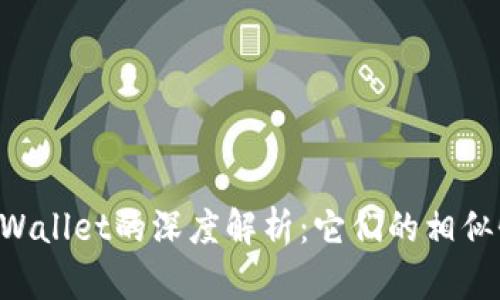 : Tokenim与tpWallet的深度解析：它们的相似性与差异性探讨