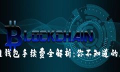 区块链钱包手续费全解析：你不知道的那些事