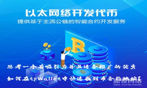 思考一个有吸引力并且适合推广的优秀 

如何在tpWallet中快速找到币合约地址？