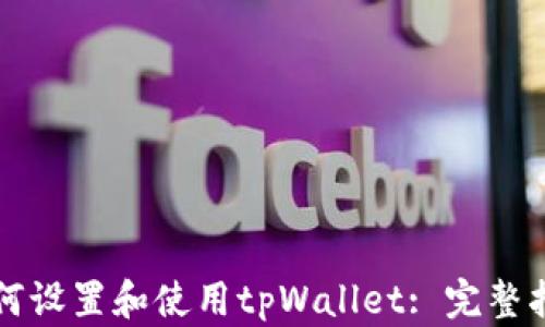 
如何设置和使用tpWallet: 完整指南