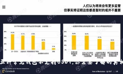 五种常见钱包不支持USDT，你需要了解的真相