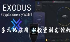 虚拟币的多元化应用：从投资到支付的全面解析