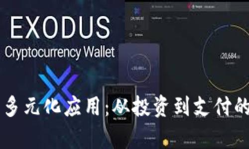 虚拟币的多元化应用：从投资到支付的全面解析