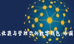 如何高效收藏与管理你的数字钱包：币圈新手必