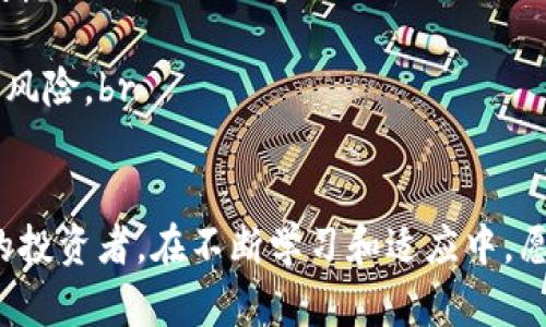 jiaoti比特币钱包转账到交易所的完整指南/jiaoti  
比特币, 钱包, 交易所/guanjianci  

比特币（Bitcoin）作为一种去中心化的数字货币，近年来在全球范围内越来越受到关注。随着比特币的流行，越来越多的人开始购买比特币并存储在个人钱包中。然而，当您想要将比特币转移到交易所上进行交易时，您可能会遇到一些挑战。在本篇文章中，我们将为您提供关于如何将比特币钱包转账到交易所的完整指南，并探讨一些相关问题。  

什么是比特币钱包？  
比特币钱包是一种数字工具，可让用户存储和管理其比特币。比特币钱包可以是软件或硬件形式，主要分为以下几种类型：br  
1. **热钱包**：这些钱包通常是在线的，包括交易所提供的钱包和移动钱包。由于它们常常与互联网连接，热钱包相对不太安全，但便于快速交易和使用。br  
2. **冷钱包**：冷钱包是离线存储的比特币钱包，如硬件钱包和纸钱包。虽然它们的使用和保存方式相对复杂，但它们提供了更高的安全性。br  
3. **桌面钱包**：此类钱包通常在个人计算机上运行，功能全面，但容易受到病毒和恶意软件的攻击。br  
4. **移动钱包**：手机钱包如同个人银行，可随时随地进行交易，方便快捷。虽然风险相对较高，但用户体验相对良好。  

如何将比特币从钱包转账到交易所？  
转账的过程相对直接，但您需要确认一些关键信息，以确保转账顺利完成。以下是将比特币从钱包转账到交易所的步骤：br  
1. **选择交易所**：首先，您需要选择一个支持比特币交易的交易所。常见的交易所有币安（Binance）、Coinbase、火币（Huobi）等。br  
2. **注册账户**：在交易所中注册一个账户，并完成必要的身份验证。确保您的账户设置了强密码和双重认证，以提高安全性。br  
3. **找到接收地址**：在交易所的账户中，找到“充值”或“存款”选项。选择比特币，并生成您的接收地址。您需要复制这个地址，确保没有错误。br  
4. **访问您的比特币钱包**：打开您存储比特币的钱包，找到“发送”或“转账”选项。粘贴刚刚复制的交易所地址。br  
5. **输入转账金额**：指定您想要转账的比特币数量，并检查交易费用。请注意，网络费用可能会因区块链网络的拥堵程度而有所不同。br  
6. **确认交易**：在核对所有信息无误后，确认并发送交易。随后，您可以在交易所的充值历史中跟踪该笔交易的状态，通常会在10至30分钟内完成。  

转账时需要注意些什么？  
在转账的过程中，有几个关键要素需要关注：br  
1. **地址确认**：确保您复制的交易所地址完全正确。一个字符的错误可能导致资金丢失。br  
2. **收费结构**：不同的钱包和交易所的转账费用各不相同，务必进行比较以避免高额费用。br  
3. **转账时间**：比特币网络的拥堵程度直接影响转账速度。在高峰时段，确认可能需要更长时间，您需要有耐心。br  
4. **安全性**：在公共网络或不安全的设备上进行比特币转账是高风险的。确保使用安全的网络连接，并尽可能选择冷钱包进行存储。  

可能存在的风险与解决方案  
尽管比特币转账过程相对简单，但仍然存在一些潜在的风险：br  
1. **地址错误**：输入错误的钱包地址可能会导致资金无法找回。为避免这一点，可以使用二维码或者直接复制粘贴地址。br  
2. **网络拥堵**：在网络繁忙时，交易确认时间可能较长。您可以选择在交易费用较低的时间段进行转账。br  
3. **安全威胁**：黑客可能会试图攻击交易所或个人钱包。定期检查安全设置，确保使用双重认证。br  
4. **市场波动**：比特币价格波动剧烈，转账过程中可能会造成损失。您可以在确认交易后立即进行交易，以减少市场风险。  

如何选择合适的交易所？  
选择合适的交易所是确保您投资、转账或交易比特币顺利的重要一步。以下是选择合适交易所的几个关键标准：br  
1. **安全性**：优先考虑安全性高的交易所，查看用户评价以及安全历史，选择那些有良好声誉的交易所。br  
2. **费用结构**：不同交易所的手续费不同。确保您了解交易所的各种费用，包括存款费、取款费和交易费用，并进行比较。br  
3. **用户体验**：界面友好、易于使用的交易所可以提高交易体验。您可以尝试使用一些模拟账户来感受界面操作是否便捷。br  
4. **市场流动性**：选择流动性高的交易所将确保您能快速买卖比特币。在选择交易所时，可以查看其交易量和用户数量。br  
5. **支持的币种**：一些交易所提供多种数字货币的买卖，若您希望进行多元化投资，可以选择支持更多币种的交易所。  

总结  
将比特币从钱包转账到交易所并不复杂，但需要小心谨慎。在确认所有信息后，您可以轻松完成转账并进行后续的交易。希望以上的指南和建议对您有所帮助，使您在数字货币的世界中能够更加顺利地进行操作。  

常见问题解答  
在完成比特币转账的过程中，您可能会遇到一些常见问题。以下是四个常见问题及其详细解答：  

1. 转账后我该如何查看交易状态？  
转账之后，您可以通过以下几种方式查看交易状态：br  
- **区块链浏览器**：使用区块链浏览器（如Blockchain.info或Blockchair）可以方便地查看比特币网络中的交易记录。输入您的交易ID或钱包地址，即可查看该笔交易的状态，包括确认数、时间戳和发送方/接收方地址等信息。br  
- **交易所账户**：在交易所的充值页面，您可以查看到充值的历史记录和状态。如果显示为“处理中”，便意味着交易尚未确认，您需要耐心等待；如果显示为“已入账”，则说明资金已成功转入您的交易所账户。br  
- **钱包应用**：一些钱包应用也会显示交易记录以及状态信息。您可以在应用中找到相应的历史交易记录，查看每笔交易的确认状态和详情。  

2. 我可以将比特币转移到国际交易所吗？  
是的，您可以将比特币转移到国际交易所。比特币是全球范围内流通的数字货币，大多数国际交易所都支持比特币的存入和提款。在进行国际转账时，您需要关注以下几点：br  
- **汇率因素**：在不同国家和地区，交易所的比特币价格可能会因市场供需而有所不同。确保在交易前了解当前的汇率，以制定更合适的交易策略。br  
- **法规与合规性**：某些国家对加密货币的使用有不同的法规。在转账前，尽量了解目标国家的法律政策，确保交易合规，不会造成法律风险。br  
- **手续费**：跨国转账可能会涉及到各类费用，务必提前了解并计算手续费，确保转账成本在预算之内。  

3. 如何处理转账失败的情况？  
如果您的比特币转账失败，通常会遵循以下几步进行处理：br  
- **确认交易状态**：首先, 应通过区块链浏览器检查交易状态，了解是由于何种原因导致转账失败（例如，输入地址错误或网络拥堵）。br  
- **联系钱包或交易所客服**：若确认是因为技术原因（如网络故障或系统问题）导致的失败，请立即与您的钱包或交易所客服联系，以寻求解决方案。br  
- **重新发起交易**：一旦了解失败原因并解决问题，您可以重新发起转账。在重新确认地址和输入交易金额后，确保交易费用足够，以避免再次失败。br  
- **保持记录**：为避免未来重复出现相同问题，建议记录每一次转账的具体信息和状态。在必要时作为回溯依据。  

4. 我如何保障比特币转账的安全性？  
要保障比特币转账的安全性，您可以采取如下措施：br  
- **使用硬件钱包**：硬件钱包（如Ledger和Trezor）提供了更高的安全性，可以通过将私钥保持离线以防止被黑客攻击。建议长期持有比特币的用户优先考虑使用。br  
- **启用双重认证**：在交易所和钱包里启用双重认证，可以有效防止未经授权的访问。即使您的密码被泄露，依然需要第二重认证才能进行交易。br  
- **避免公共网络和不安全设备**：在进行比特币转账时，避免使用公共Wi-Fi网络或不安全的设备。使用私密的网络和设备进行交易，能降低信息被窃取的风险。br  
- **定期检查账户安全**：定期更换密码，查看账户活动，确保没有异常交易，并及时更改相关信息，以保障账户安全。  

这篇文章从比特币钱包的定义、转账步骤、注意事项、风险和选择交易所几个方面进行了全面的介绍。希望这些信息可以帮助到每一个安准踏入比特币世界的投资者。在不断学习和适应中，愿您的比特币之路愈发顺利。感谢阅读！