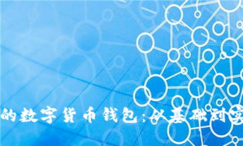 打造安全高效的数字货币钱包：从基础到实践的全面指导