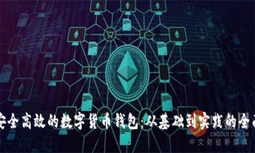 打造安全高效的数字货币钱包：从基础到实践的全面指导