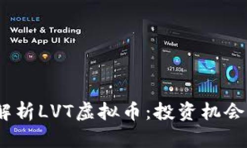  深入解析LVT虚拟币：投资机会与风险