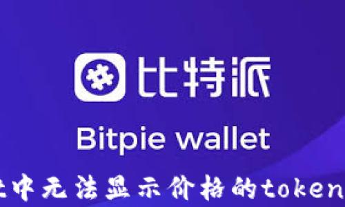 
tpWallet中无法显示价格的token解决方案