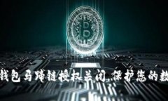 全面解析Tp钱包马蹄链授权关闭，保护