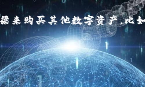 在加密货币的交易世界里，ETH（以太坊）不仅是一种流行的数字货币，还可以作为桥梁来购买其他数字资产，比如USDT（泰达币）。以下是对于“可以用ETH的钱包购买USDT吗？”这个问题的详细探讨。



用ETH购买USDT的完整指南