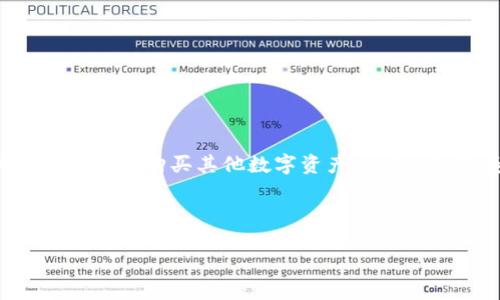 在加密货币的交易世界里，ETH（以太坊）不仅是一种流行的数字货币，还可以作为桥梁来购买其他数字资产，比如USDT（泰达币）。以下是对于“可以用ETH的钱包购买USDT吗？”这个问题的详细探讨。



用ETH购买USDT的完整指南