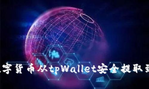 如何将数字货币从tpWallet安全提取到交易所？