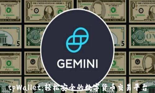 
tpWallet：轻松安全的数字货币交易平台