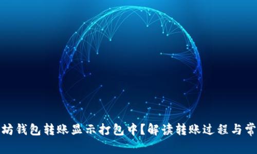 : 以太坊钱包转账显示打包中？解读转账过程与常见问题