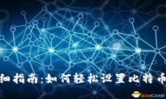 : 详细指南：如何轻松设置比特币钱包