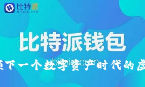: 群币网：引领下一个数字资产时代的虚拟币交易平台