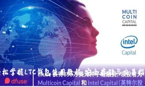 轻松掌握LTC钱包使用教程，安全存储与交易指南