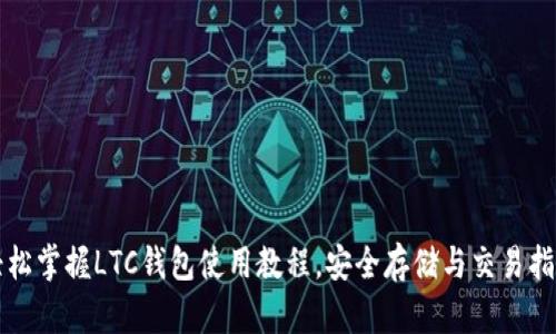 轻松掌握LTC钱包使用教程，安全存储与交易指南