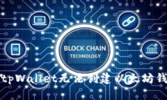 如何解决tpWallet无法创建以太坊钱包的