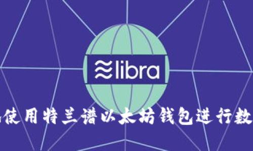 如何安全地使用特兰谱以太坊钱包进行数字资产管理