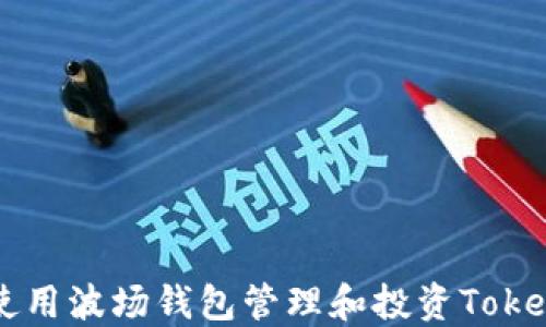 
如何使用波场钱包管理和投资Token资产