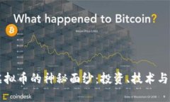 揭开TB虚拟币的神秘面纱：投资、技术