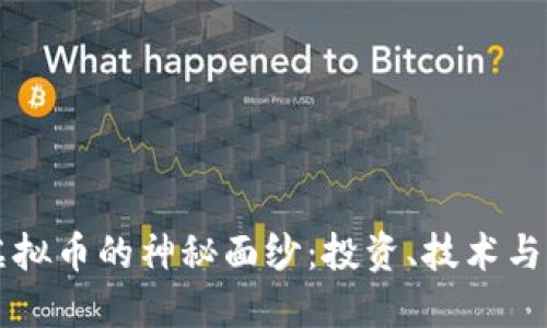 揭开TB虚拟币的神秘面纱：投资、技术与未来趋势