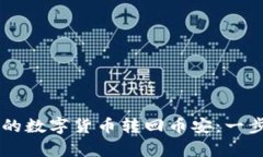 如何将tpWallet的数字货币转回币安：一