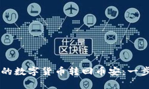 如何将tpWallet的数字货币转回币安：一步一步的详细指导