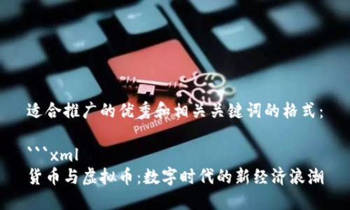 适合推广的优秀和相关关键词的格式：

```xml
货币与虚拟币：数字时代的新经济浪潮