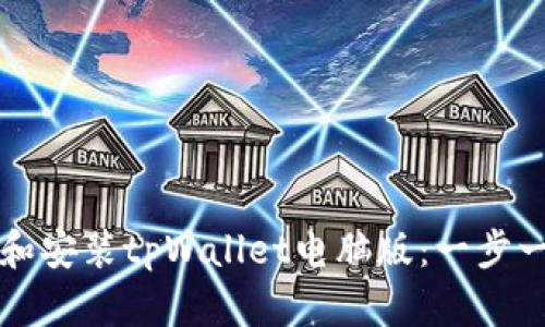 如何下载和安装tpWallet电脑版：一步一步的指南