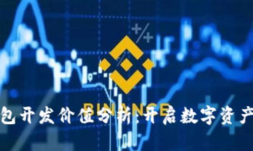 : 区块链钱包开发价值分析：开启数字资产管理新纪元