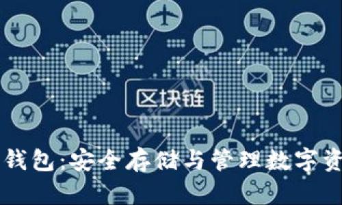 ERC20 Token钱包：安全存储与管理数字资产的最佳选择