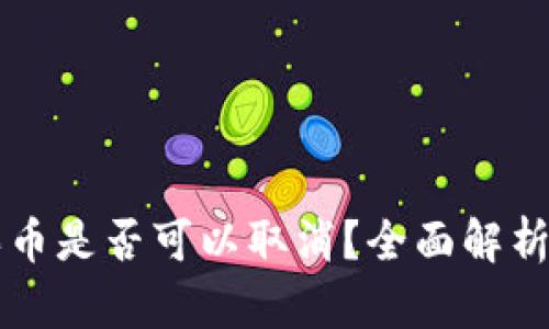 tpWallet买币是否可以取消？全面解析与实用指导