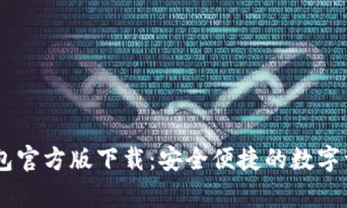 以太坊App钱包官方版下载：安全便捷的数字资产管理工具！