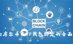 Core库尔币与TP钱包绑定的全面指南